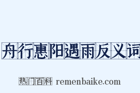 舟行惠阳遇雨反义词是什么意思的图片